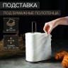 Держатель для бумажных полотенец настольный Доляна, 13.5×13.5×28 см, хромированный