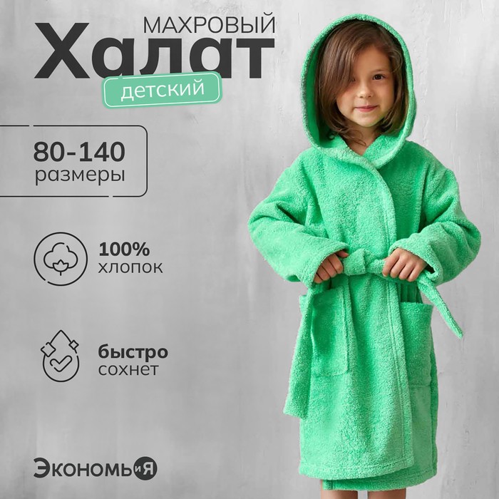 Халат махровый детский, размер 28, 320 г/м², хлопок 100% с AIRO, зелёный
