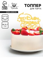 Топпер для торта «С днем рождения», золотой