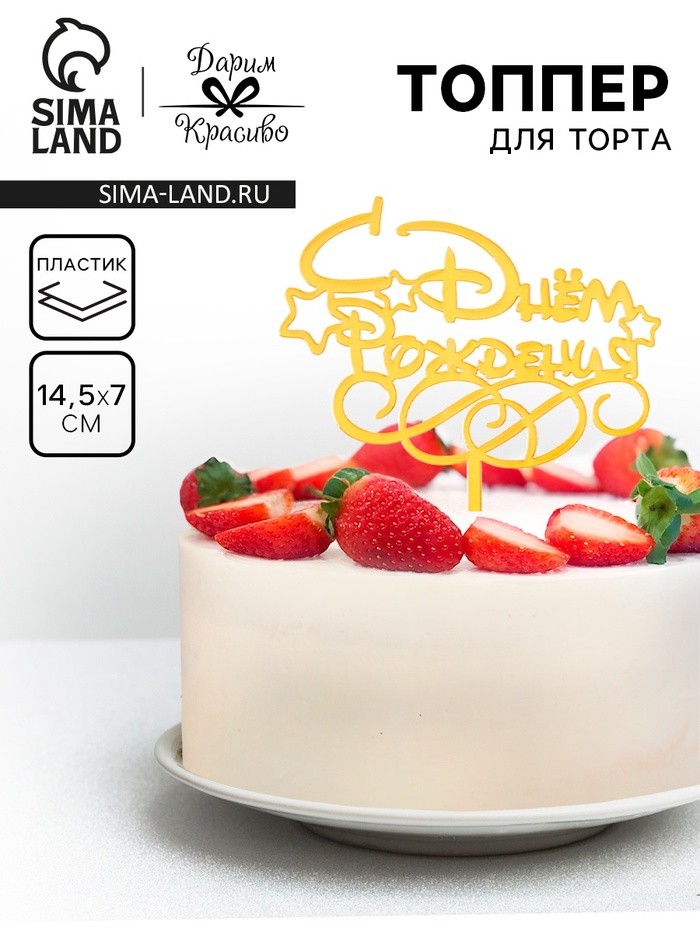 Топпер для торта «С днем рождения», золотой