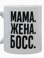 Кружка керамическая «Мама, жена, босс», 320 мл