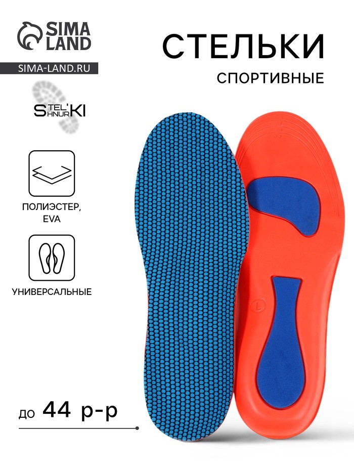 Стельки для обуви, универсальные, спортивные, р-р RU до 44 (р-р Пр-ля до 46), 28 см, пара, синий/красный