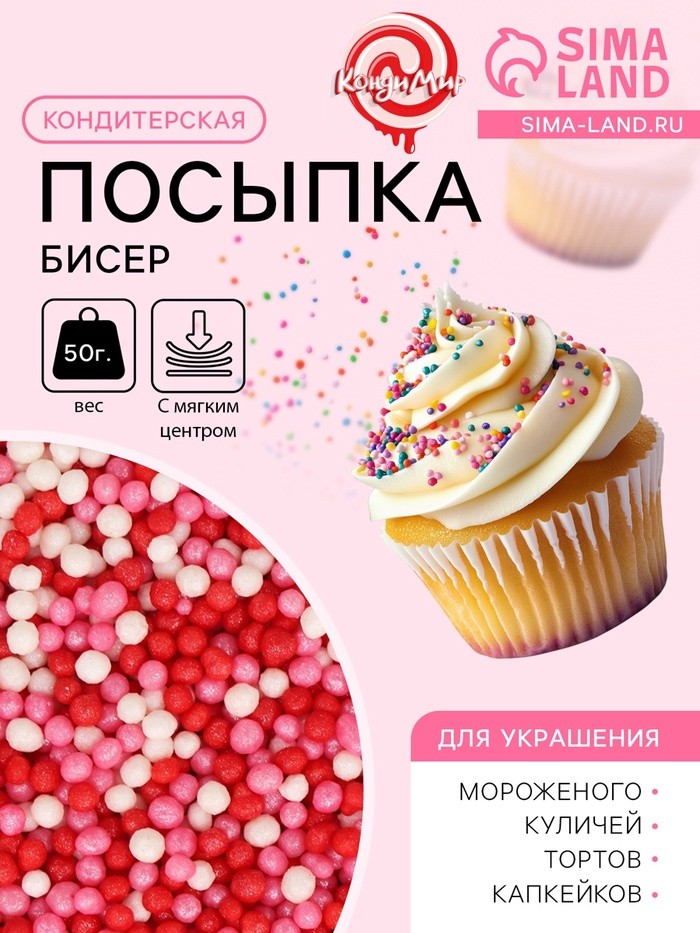 Посыпка кондитерская с мягким центром «Бисер» розовый, красный, серебро, 50 г