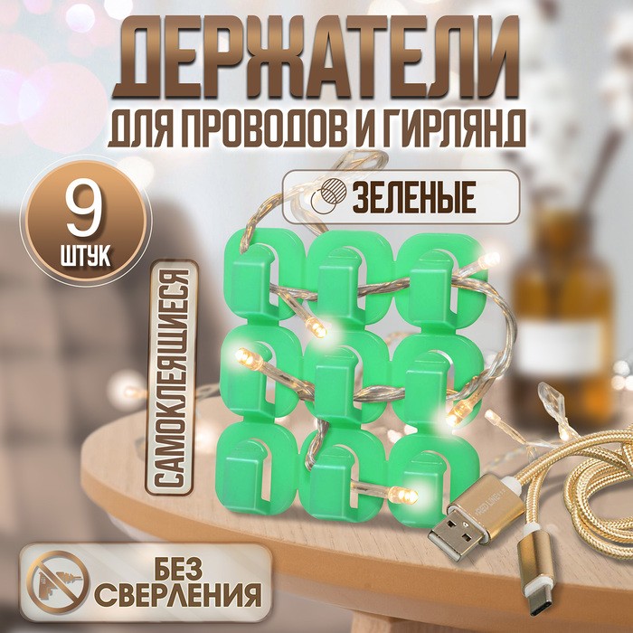 Держатель самоклеящийся для проводов и гирлянд ТУНДРА krep, 15×15×10 мм, зеленый, 9 шт.