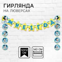 Гирлянда на люверсах "Мне 1 год", длина 140 см, Микки Маус