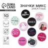 Значки закатные «Свой вайб», d=56 мм, МИКС Значки закатные «Свой вайб», d=56 мм, МИКС