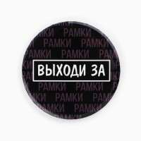 Значки закатные «Свой вайб», d=56 мм, МИКС