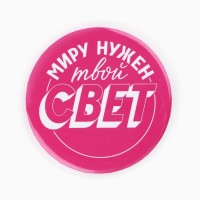 Значки закатные «Свой вайб», d=56 мм, МИКС