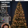 Гирлянда «Нить» 7 м, IP20, тёмная нить, 100 ламп, 8 режимов, 220 В, свечение мульти