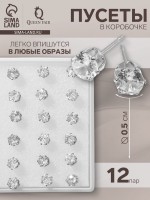 Серьги пусеты в коробочке QF «Гвоздики», 12 пар, цвет белый в серебре