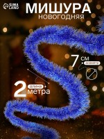 Мишура новогодняя «Зимнее волшебство. Блеск», d=7 см, 200 см, МИКС