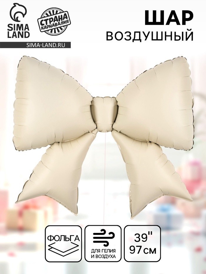 Воздушный шар фольгированный 39" «Бантик», кремовый