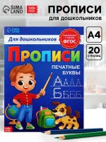 Прописи для дошкольников «Печатные буквы», 20 стр., А4