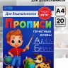 Прописи для дошкольников «Печатные буквы», 20 стр., А4