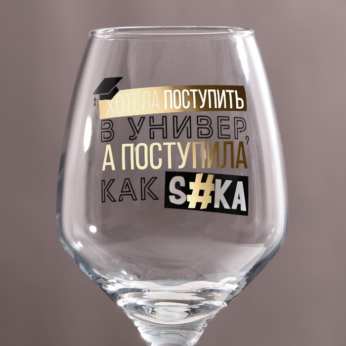 Бокал для вина «Хотела поступить» 350 мл