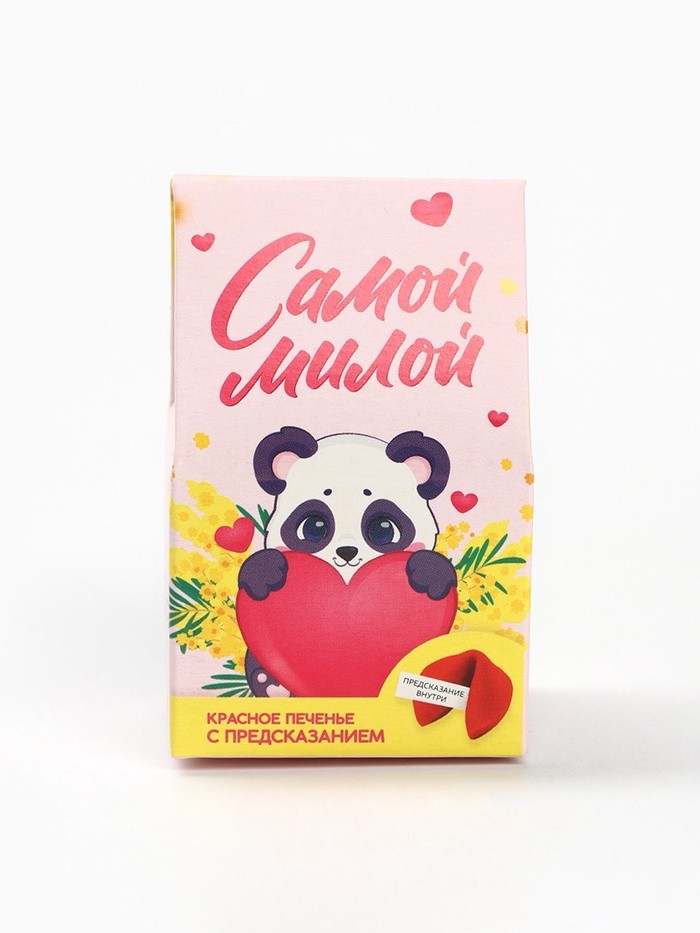Печенье с предсказанием «Самой милой», 1 шт.