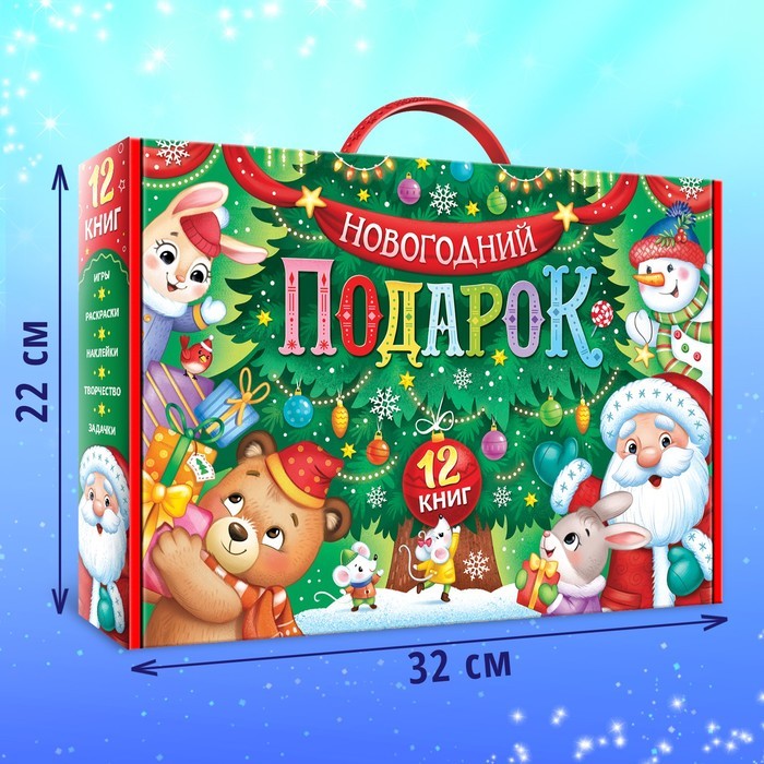 Подарок на Новый год для детей «Большой новогодний подарочный набор», 12 книг, грамота, письмо Деду Морозу