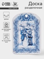 Доска разделочная Дарим Красиво «Гжель.Снеговик», 19.5×27.5×0.6 см, дерево, рисунок МИКС