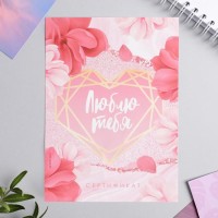 Любовный сертификат «Люблю тебя», 10 х 14 см