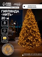 Гирлянда «Нить» 20 м, IP20, прозрачная нить, 200 LED, 8 режимов, 220 В, свечение жёлтое