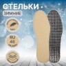 Стельки для обуви, утеплённые, фольгированные, универсальные, р-р RU до 46 (р-р Пр-ля до 45), 29 см, пара, МИКС