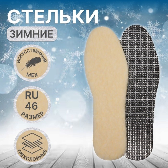 Стельки для обуви, утеплённые, фольгированные, универсальные, р-р RU до 46 (р-р Пр-ля до 45), 29 см, пара, МИКС