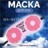 Маска для сна «Пончики» 19.5×8.5 см, резинка одинарная, розовая