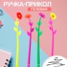 Ручка-прикол Calligrata «Цветы Маки», гелевая, МИКС