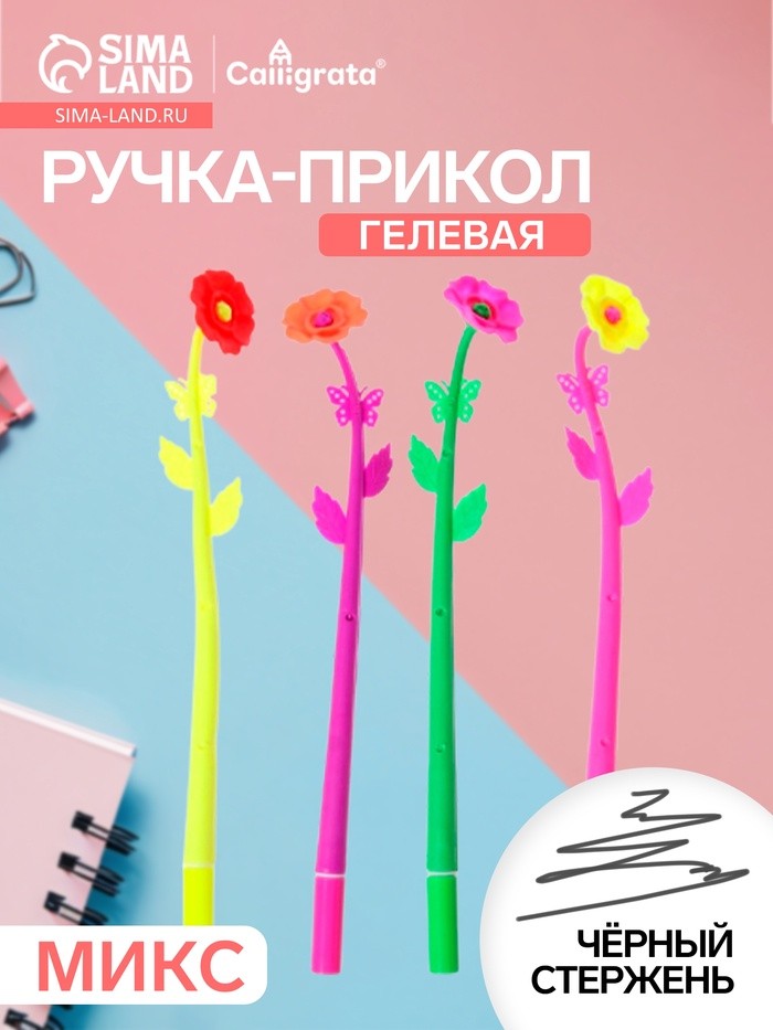 Ручка-прикол Calligrata «Цветы Маки», гелевая, МИКС