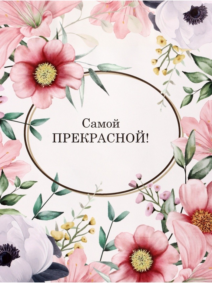 Пакет подарочный крафт, «Самой прекрасной», 21×11×27 см