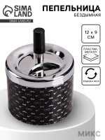 Пепельница для дома бездымная Smoking, для сигарет и стиков, 12×9 см, микс