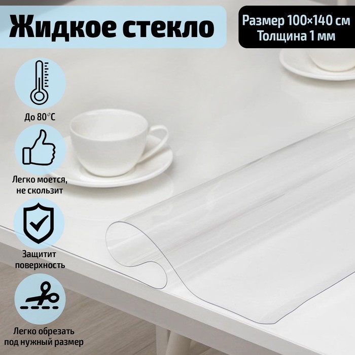 Термоскатерть без основы EasyLite «Жидкое стекло», 80×140 см, толщина 1 мм