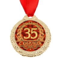 Медаль юбилейная «С юбилеем 35», d=4 см