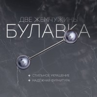 Булавка «Две жемчужины», 6.5 см, бусина №12, серая в серебре