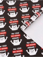 Бумага упаковочная глянцевая «Мы тебя любим», 50×70 см