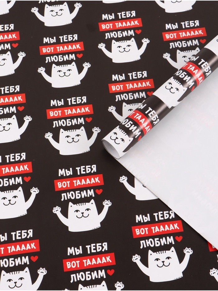 Бумага упаковочная глянцевая «Мы тебя любим», 50×70 см