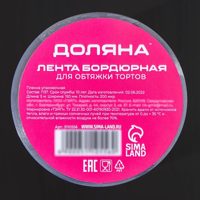 Лента бордюрная для обтяжки тортов Доляна, 200 мкр × 150 мм × 5 м
