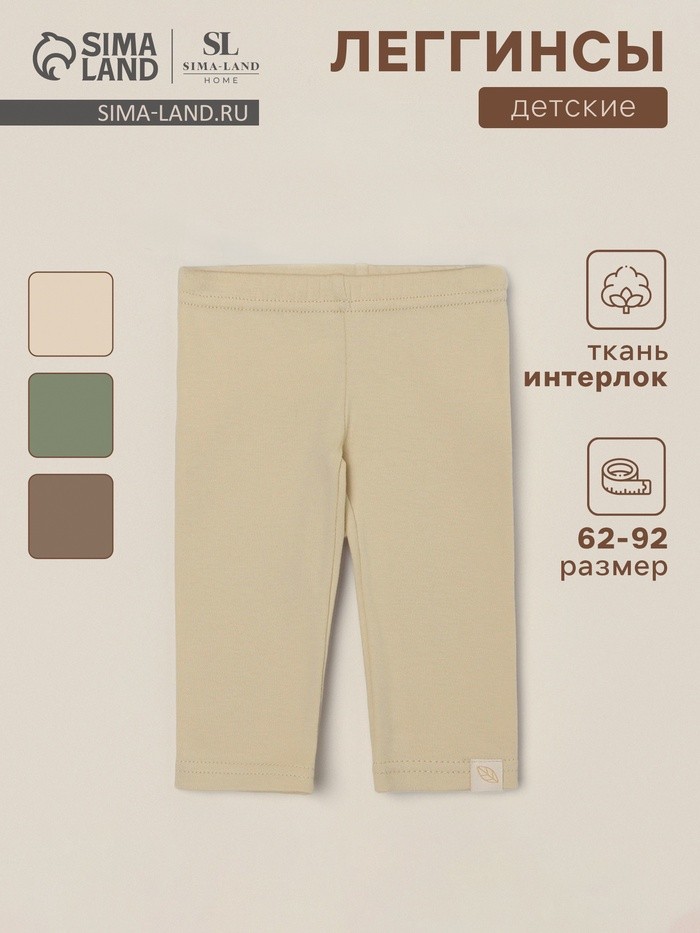 Леггинсы SL HOME, рост 62-68 см, бежевые