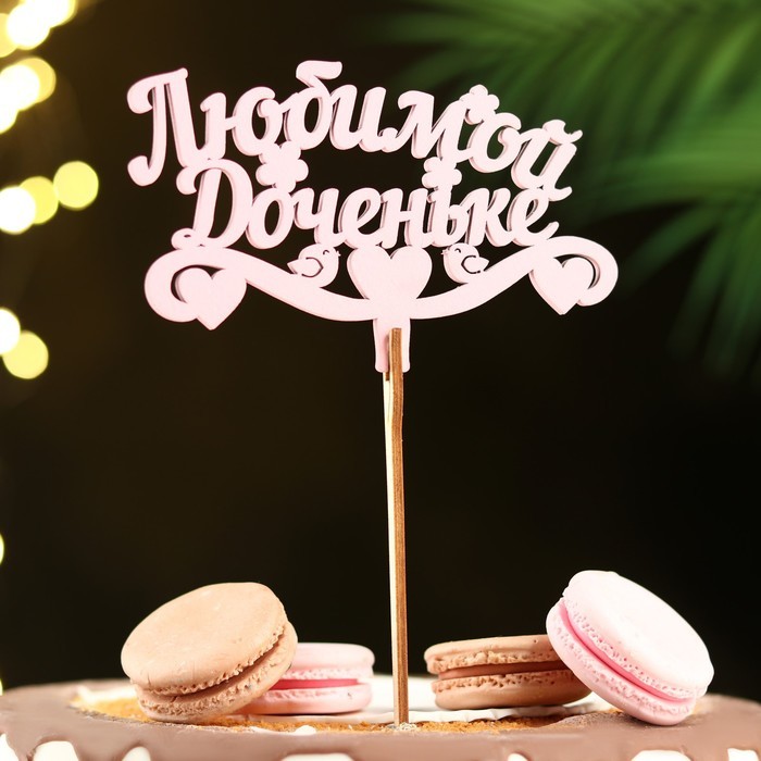 Топпер для торта деревянный «Любимой доченьке», розовый, 13×8 см