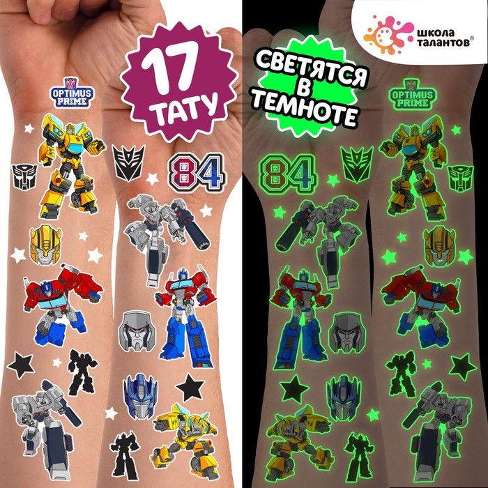 Переводные татуировки детские, светятся в темноте, Transformers