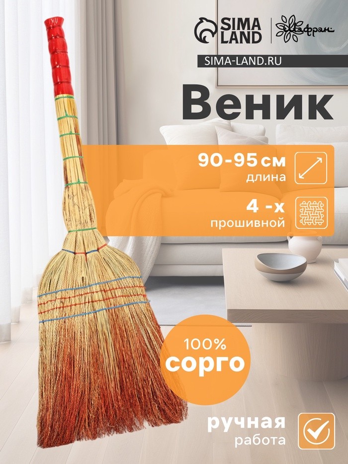 Веник для уборки Шафран «Сорго», 4-х прошивной, четырёхлучевой, ручная работа, 90-95 см