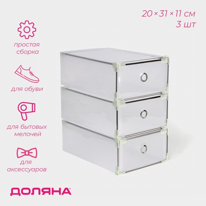 Коробка для хранения обуви выдвижная Доляна Middle size, 20×31×11 см, 3 шт., белая
