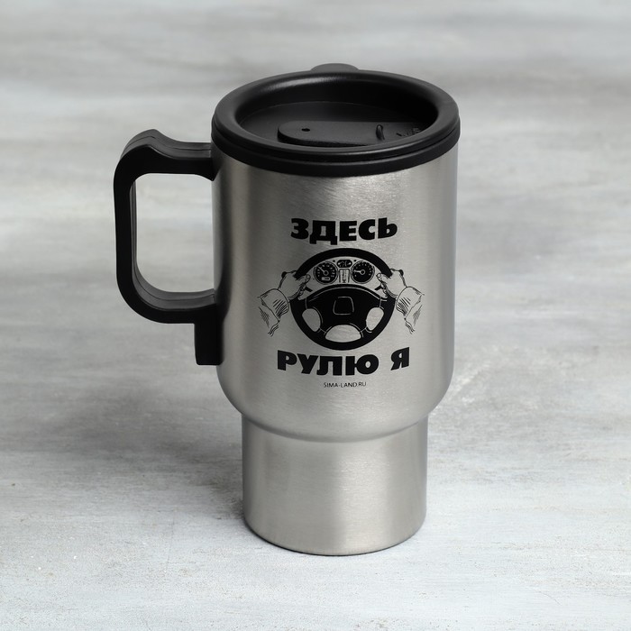 Термокружка с подогревом от прикуривателя «Здесь рулю я», 450 мл, сохраняет тепло 3 ч