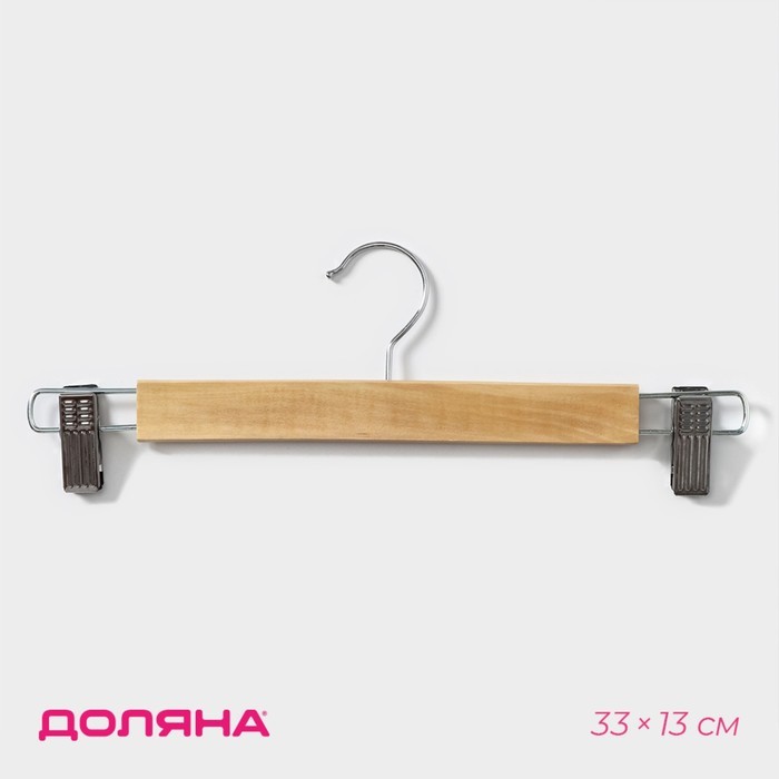 Вешалка для брюк и юбок Доляна, 33×13 см, с зажимами, светлое дерево