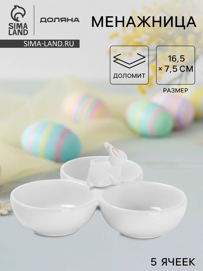 Менажница 3 ячейки Доляна «Зайка в золотом», 16.5×7.5 см, доломит, белая