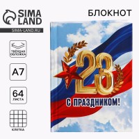 Блокнот А7, 64 л. в твердой обложке «23 февраля: С праздником»
