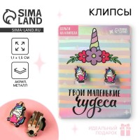 Серьги-клипсы детские «Твои маленькие чудеса»
