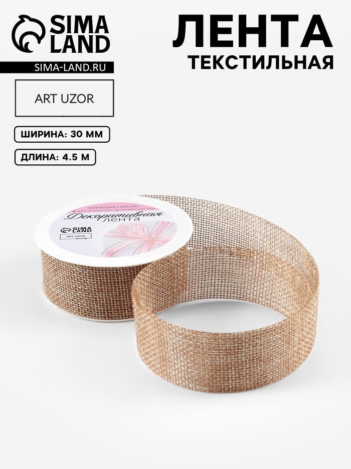 Лента текстильная, 30 мм, 4.5±0.5 м, бежевая