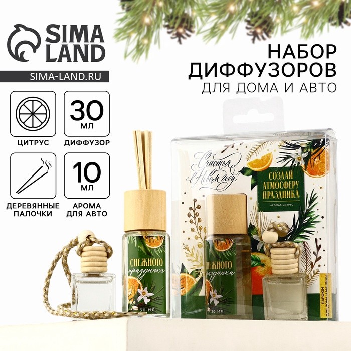 Диффузор ароматический палочки «Счастья в Новом году», набор 2 шт, аромат цитрус