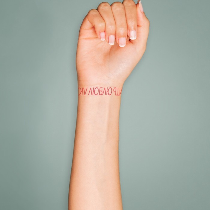 Татуировка на тело цветная "Браслет. Люблю любить" 20х3 см
